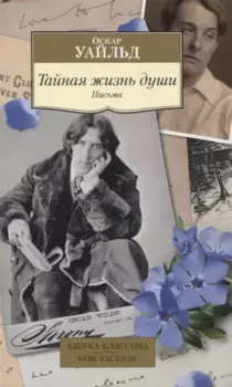 Тайная жизнь души. Письма