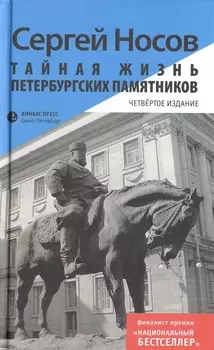 Тайная жизнь петербургских памятников