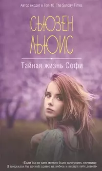Тайная жизнь Софи