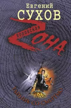 Тайник со смертью : роман