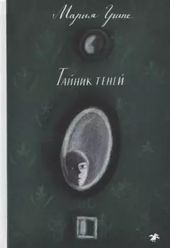 Тайник теней