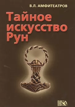 Тайное искусство рун