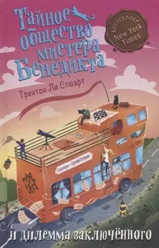 Тайное общество мистера Бенедикта и дилемма заключённого (выпуск 3)