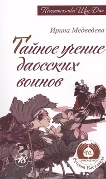 Тайное учение даосских воинов. 2-е изд. (Амрита-Русь)