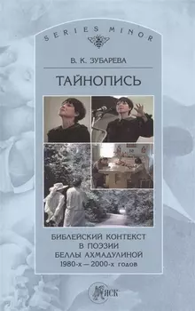 Тайнопись Библейский контекст в поэзии Беллы Ахмадулиной 1980-х - 2000-х г. (м) (St. Philologica Ser. Minor) Зубарева