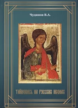 Тайнопись на русских иконах (2018) Чудинов