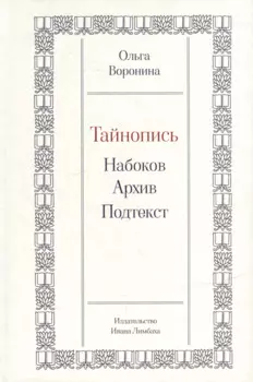 Тайнопись: Набоков. Архив. Подтекст