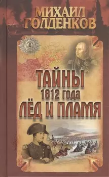 Тайны 1812 года. Лед и пламя