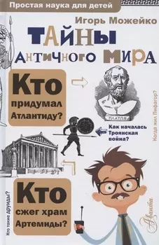 Тайны античного мира