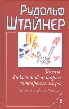 Тайны библейской истории сотворения мира (Шестоднев Книги Бытия)