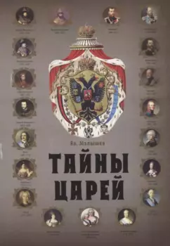 Тайны царей