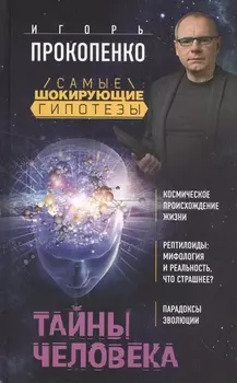 Тайны человека