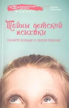 Тайны детской психики
