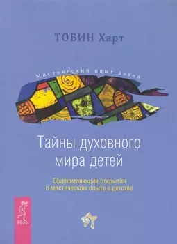 Тайны духовного мира детей