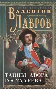 Тайны двора государева