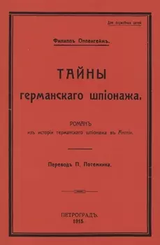 Тайны германского шпионажа. Роман