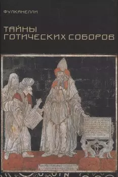 Тайны готических соборов и эзотерическая интерпретация герметических символов великого Делания