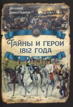 Тайны и герои 1812 года