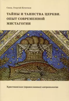 Тайны и таинства Церкви. Опыт современной мистагогии. Христианская (православная) антропология