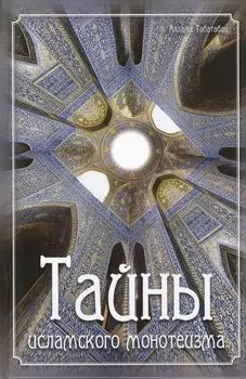 Тайны исламского монотеизма (Табатабаи)