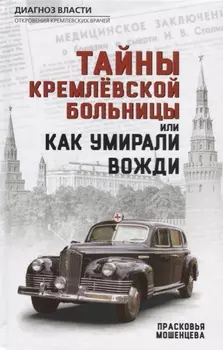 Тайны кремлевской больницы, или Как умирали вожди