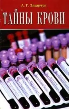 Тайны крови