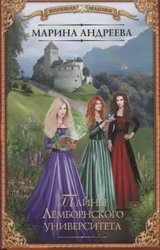 Тайны Лемборнского университета