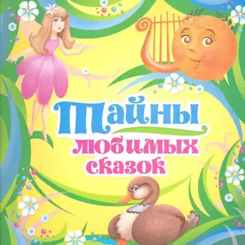 Тайны любимых сказок
