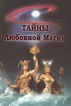 Тайны любовной магии