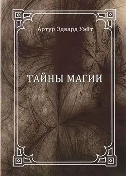 Тайны магии: обзор сочинений Элифаса Леви