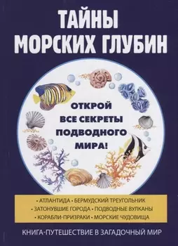 Тайны морских глубин