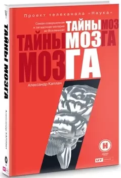 Тайны мозга