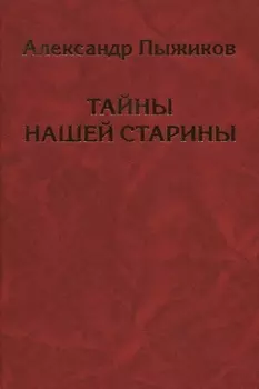 Тайны нашей старины