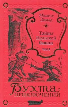 Тайны Нельской башни. Том 1