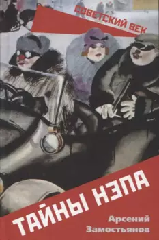 Тайны НЭПа