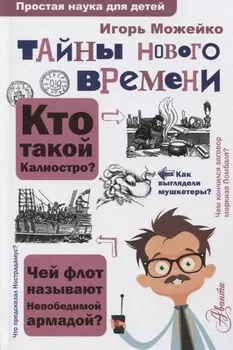 Тайны Нового времени