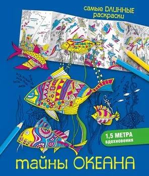 Тайны океана