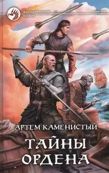 Тайны ордена Роман