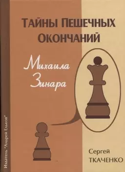Тайны пешечных окончаний Михаила Зинара (ЗамШахПодв) Ткаченко