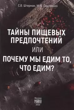 Тайны пищевых предпочтений, или почему мы едим то, что едим?