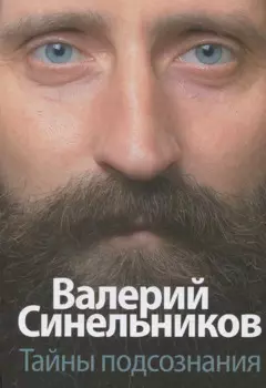 Тайны подсознания