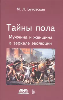 Тайны пола Мужчина и женщина в зеркале эволюции