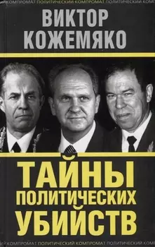 Тайны политических убийств