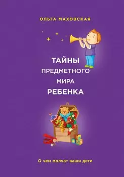 Тайны предметного мира Ребенка.О чем молчат ваши
