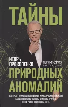 Тайны природных аномалий
