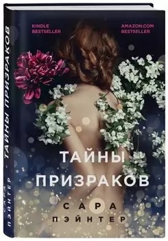 Тайны призраков