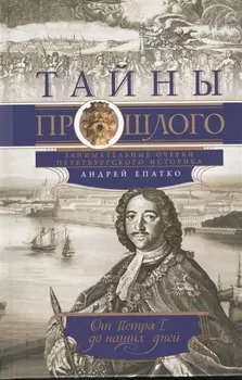 Тайны прошлого или очерки русского исследователя
