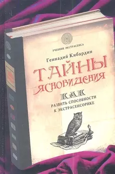 Тайны ясновидения Как развить способности к экстрасенсорике
