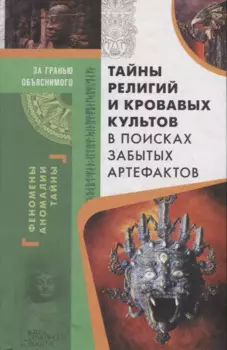 Тайны религий и кровавых культов. В поисках забытых артефактов