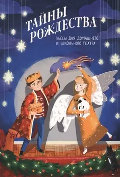 Тайны Рождества. Пьесы для домашнего и школьного театра